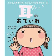 耳のおていれ(じぶんのおていれ、じぶんでできるかな?〈3〉) [絵本]