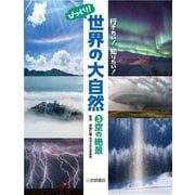 行きたい!知りたい!びっくり!世界の大自然〈3〉空の絶景 [全集叢書]