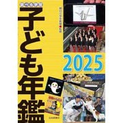 調べる学習子ども年鑑〈2025〉 [単行本]