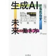 生成AIがもたらす未来の働き方―11の成功例から見るRPAの現在地とエージェンティ [単行本]