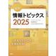 キーワードで学ぶ最新情報トピックス 2025 [単行本]