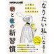 「なりたい私」になる！　朝と夜の新習慣(日経ホームマガジン 日経WOMAN別冊) [ムックその他]