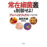 常在細菌叢を制御せよ!―プレバイオティクスがつくり出す未来 [単行本]