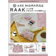 永楽屋 細辻伊兵衛商店 RAAK パンダ柄 がま口ポーチ＆裁縫セットBOOK [ムックその他]
