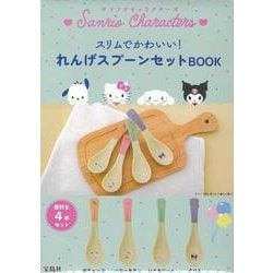 サンリオキャラクターズ スリムでかわいい! れんげスプーンセットBOOK [ムックその他]