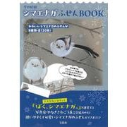 雪の妖精 シマエナガふせんBOOK [ムックその他]