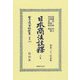 日本商法註釋〈上卷〉(日本立法資料全集 別巻) [全集叢書]