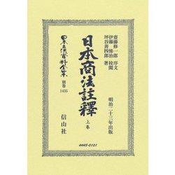 日本商法註釋〈上卷〉(日本立法資料全集 別巻) [全集叢書]