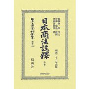 日本商法註釋〈上卷〉(日本立法資料全集〈別巻〉) [全集叢書]