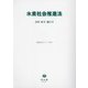 水素社会推進法―法律・政令・施行令(重要法令シリーズ) [全集叢書]