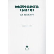 地域再生法改正法〈令和6年〉―法律・新旧対照条文等(重要法令シリーズ) [全集叢書]