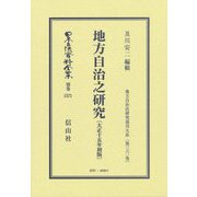 地方自治之研究 大正15年初版(日本立法資料全集 別巻―地方自治法研究復刊大系〈第361巻〉) [全集叢書]