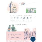 いつかの片想い 11人のエピソードイラストアルバム(IMAzine) [単行本]