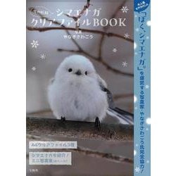 雪の妖精 シマエナガクリアファイルBOOK [ムックその他]