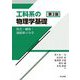 工科系の物理学基礎―質点・剛体・連続体の力学 第2版 [単行本]