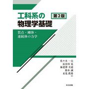 工科系の物理学基礎―質点・剛体・連続体の力学 第2版 [単行本]