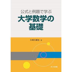 公式と例題で学ぶ大学数学の基礎 [単行本]