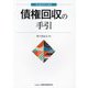 債権回収の手引(新金融実務手引選書) [単行本]