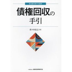 債権回収の手引(新金融実務手引選書) [単行本]