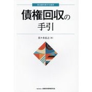 債権回収の手引(新金融実務手引選書) [単行本]