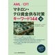 マネロン・テロ資金供与対策キーワード144 第4版 [単行本]