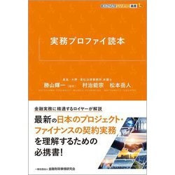 実務プロファイ読本(KINZAIバリュー叢書L) [単行本]