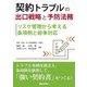 契約トラブルの出口戦略と予防法務―リスク管理から考える条項例と紛争対応 [単行本]