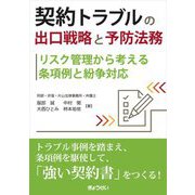 契約トラブルの出口戦略と予防法務―リスク管理から考える条項例と紛争対応 [単行本]