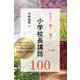 伝わる・響く・整う小学校長講話100―朝礼や行事、研修で語れる1分間のお話を月別に100話 [単行本]