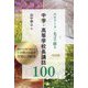 エピソード・名言で綴る中学・高等学校長講話100―朝礼や行事で語れる1分間のお話を月別に100話 [単行本]