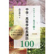 エピソード・名言で綴る中学・高等学校長講話100―朝礼や行事で語れる1分間のお話を月別に100話 [単行本]