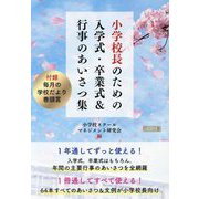 小学校長のための入学式・卒業式＆行事のあいさつ集 [単行本]
