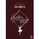 ヒコロヒー第十二回単独公演「括れば踊れば」 [DVD]
