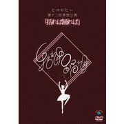 ヒコロヒー第十二回単独公演「括れば踊れば」