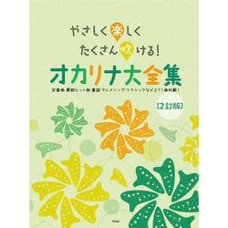 やさしく楽しくたくさん吹ける！オカリナ大全集[2訂版] [単行本]