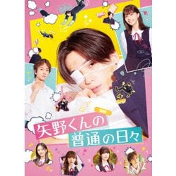 矢野くんの普通の日々 [Blu-ray Disc]