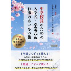 中学校長のための入学式・卒業式＆行事のあいさつ集 [単行本]