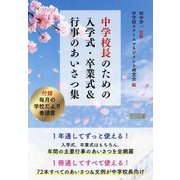 中学校長のための入学式・卒業式＆行事のあいさつ集 [単行本]