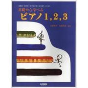 基礎から学ぶピアノ1.2.3 [単行本]