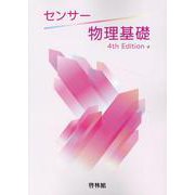 センサー物理基礎 4rd Edition [全集叢書]