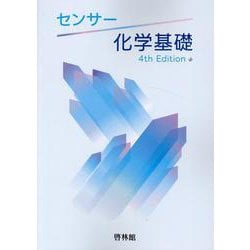ヨドバシ.com - センサー化学基礎 4rd Edition [全集叢書] 通販