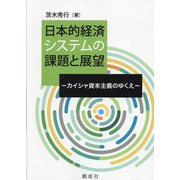 日本的経済システムの課題と展望―カイシャ資本主義のゆくえ [単行本]