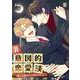 非意図的恋愛談<５>－俺は恋愛なんか求めてない！(ビアンココミックス) [コミック]