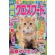 懸賞クロスワード Vol.30（SUN-MAGAZINE MOOK） [ムックその他]