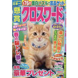 懸賞クロスワード Vol.30（SUN-MAGAZINE MOOK） [ムックその他]