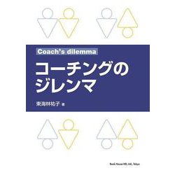 コ－チングのジレンマ [単行本]