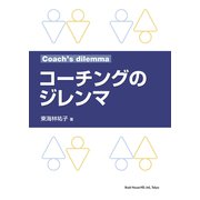 コ－チングのジレンマ [単行本]