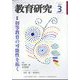 教育研究 2025年 03月号 [雑誌]