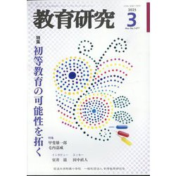 教育研究 2025年 03月号 [雑誌]