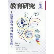 教育研究 2025年 03月号 [雑誌]